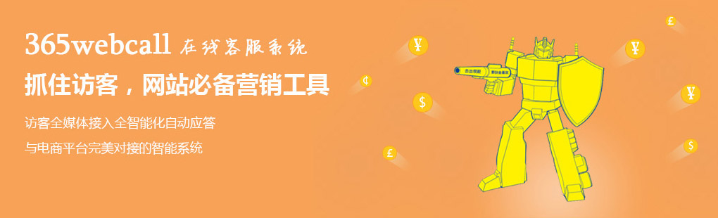 365webcall在線客服系統(tǒng)抓住訪客，網(wǎng)站必備營銷工具